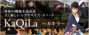 KaQiLa～カキラ～メソッド公式サイト